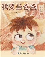 我要当爸爸