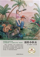 探险小队员