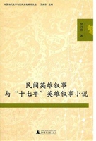 民间英雄叙事与"十七
