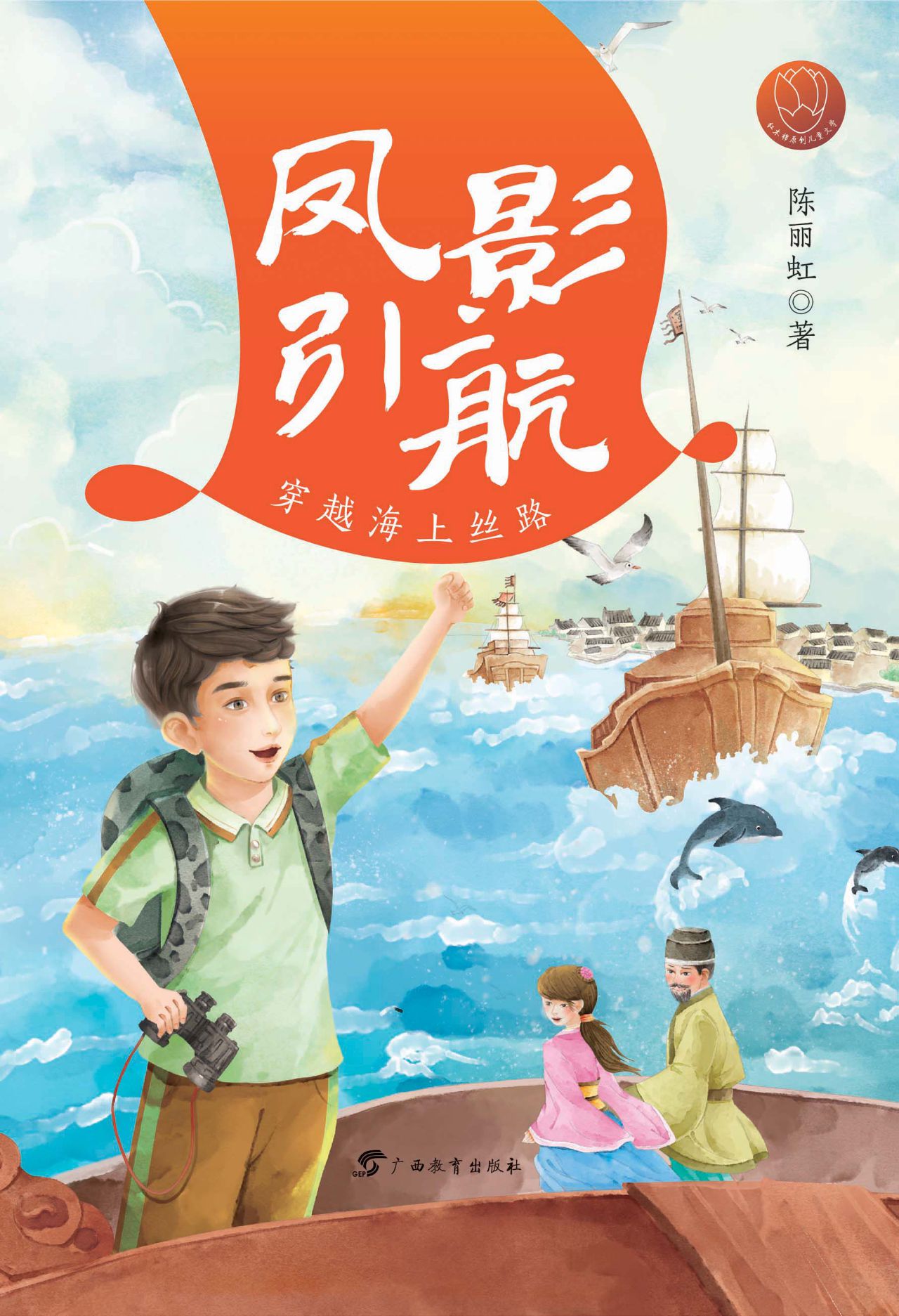红木棉原创儿童文学·