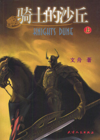 骑士的沙丘(上、中、