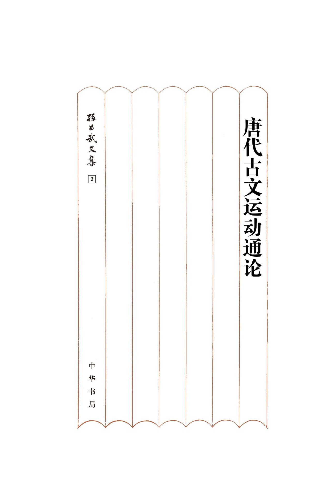 唐代古文运动通论（精）--