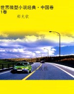 世界微型小说经典·中