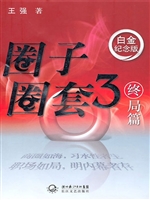 圈子圈套.3.终局篇