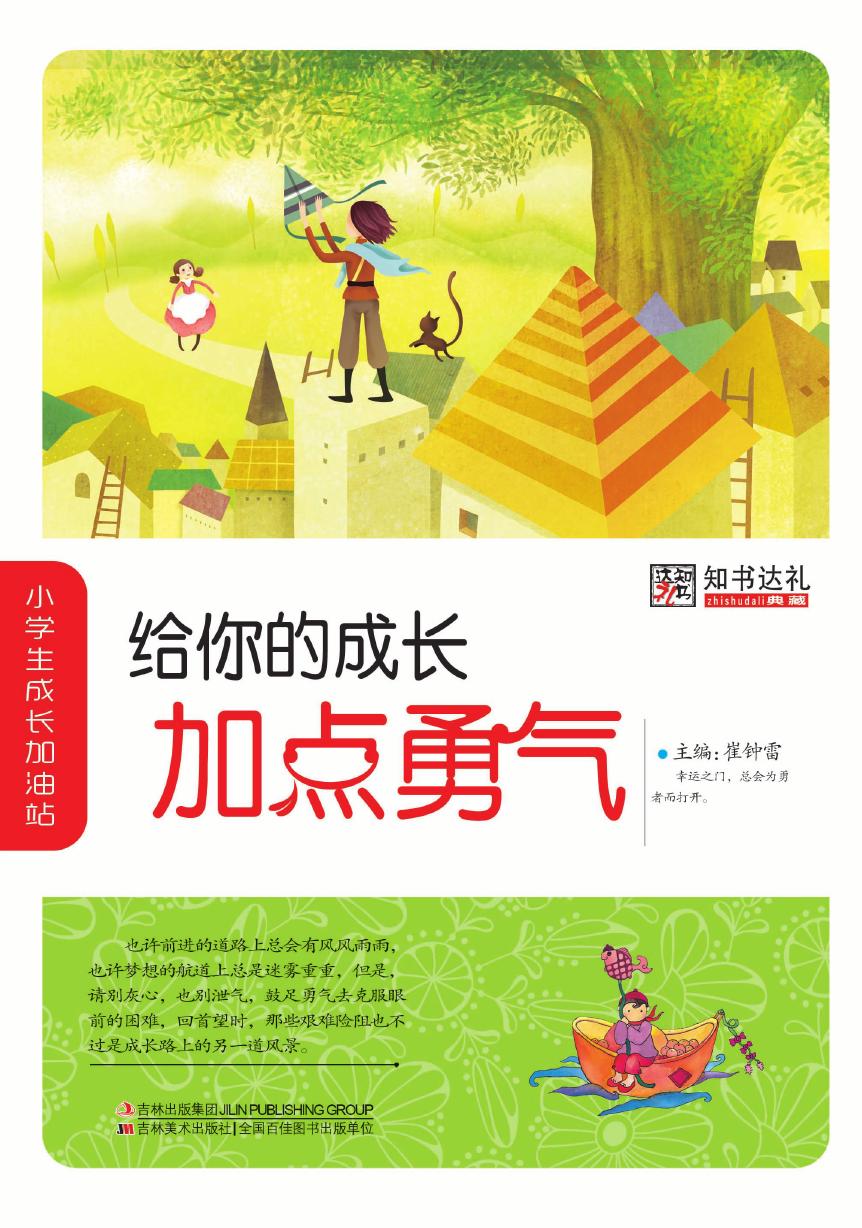 给你的成长加点勇气