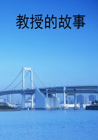 教授的故事