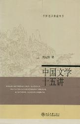 中国文学十五讲(大学