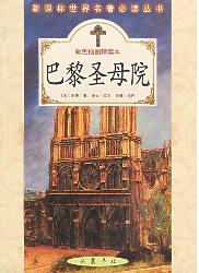 新课标世界名著必读丛