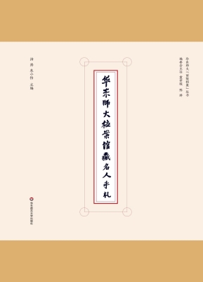 华东师大档案馆藏名人