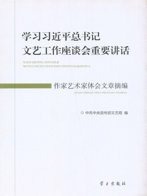 学习习近平总书记文艺