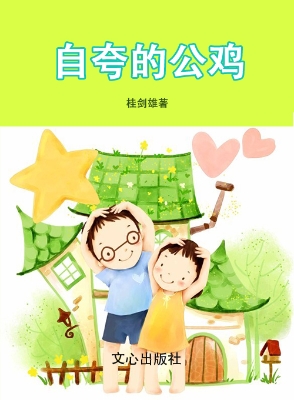 自夸的公鸡