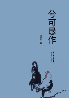 兮可愚作