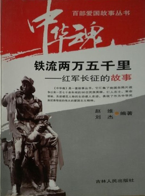 铁流两万五千里——红