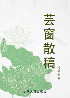 芸窗散稿