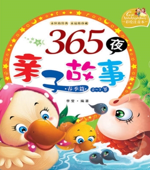 365夜亲子故事（春季卷）