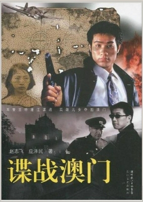谍战澳门