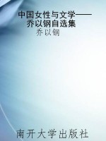 中国女性与文学——乔