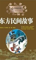 东方民间故事
