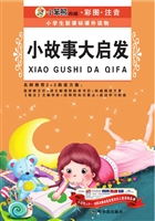 小故事大启发