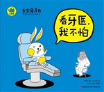 看牙医，我不怕