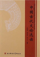 中国古代文论选读