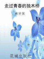 走过青春的独木桥