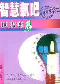 智慧氧吧——匪夷所思