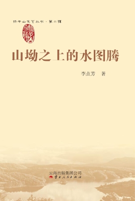 山坳之上的水图腾