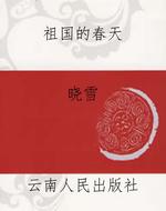 《祖国的春天》
