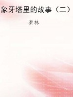 象牙塔里的故事（二）