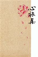心旅集