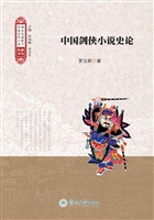 中国剑侠小说史论
