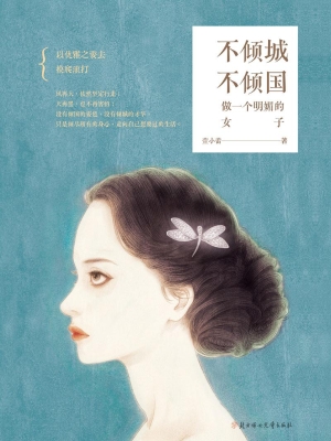 不倾城不倾国——做一
