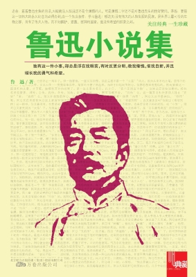 鲁迅小说集