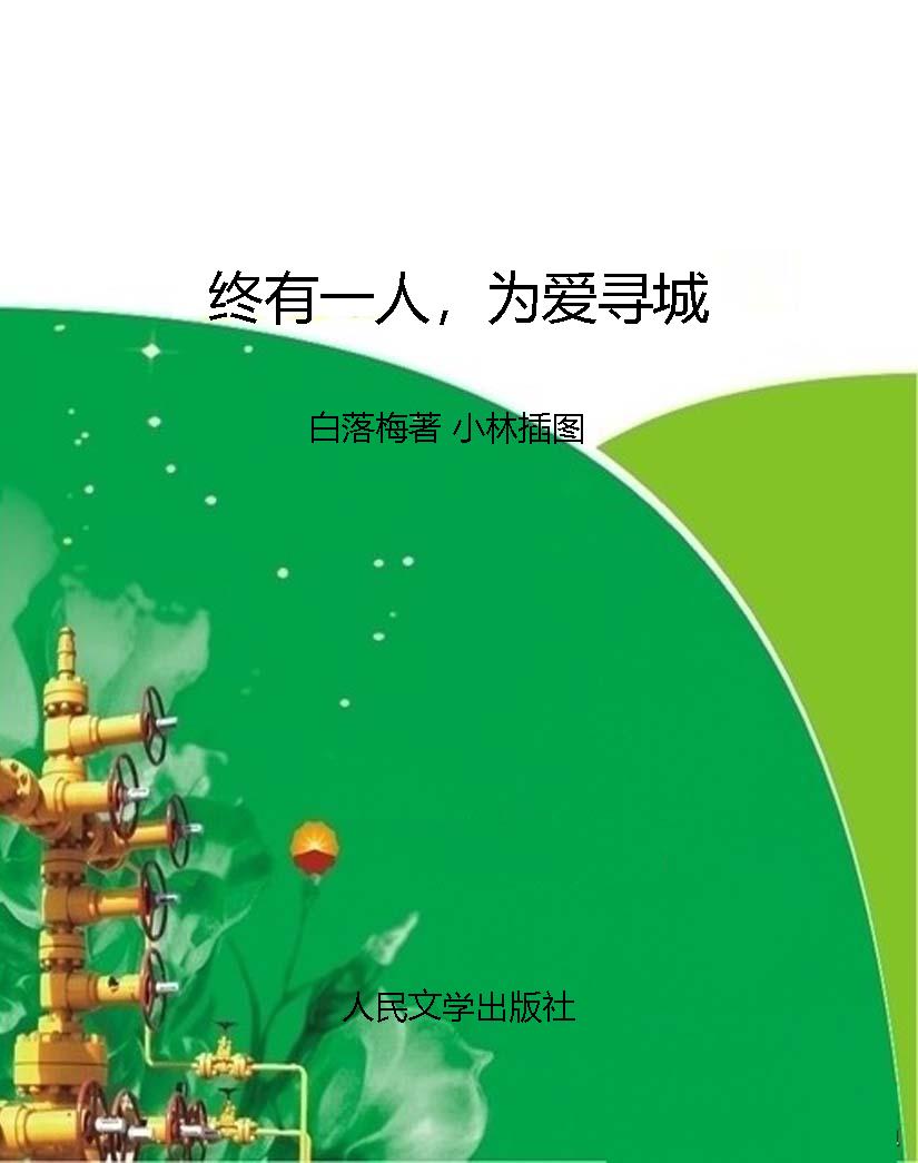 终有一人，为爱寻城