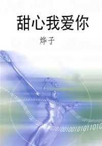 甜心我爱你