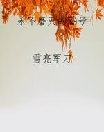 永不磨灭的番号