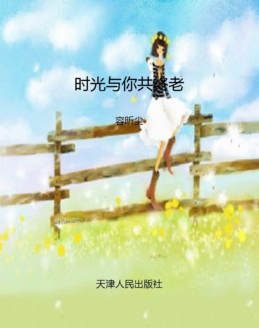 时光与你共终老