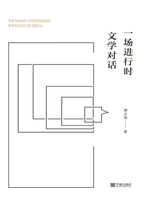 一场进行时文学对话