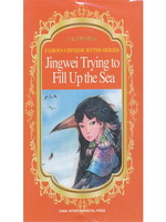 精卫填海（中国古代神话