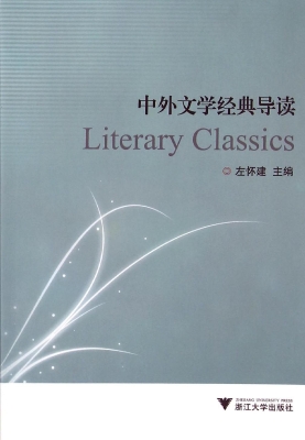 中外文学经典导读