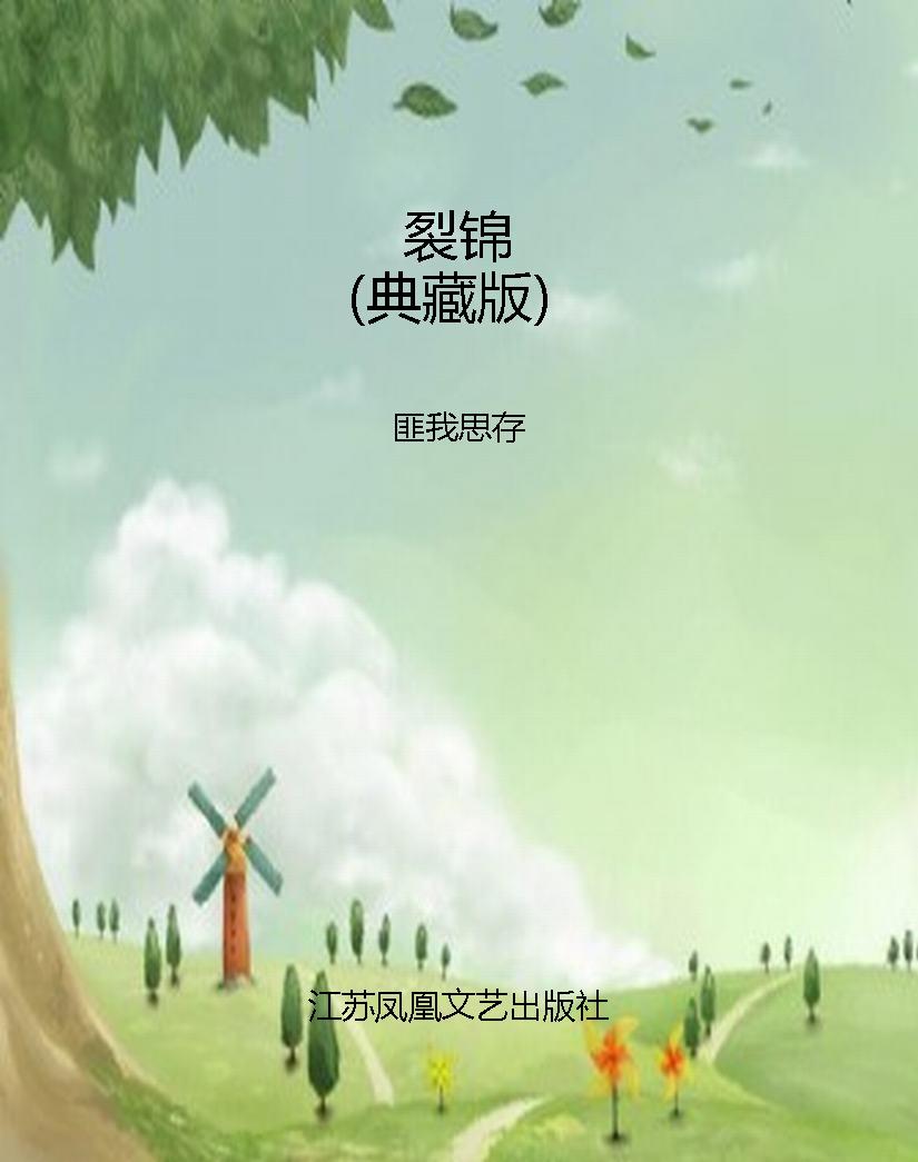 裂锦（典藏版）