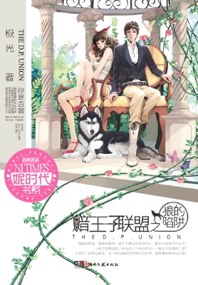 暗王子联盟之狼的陷阱