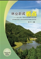 林业新闻看点——2014