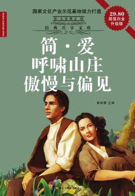 简·爱 ; 呼啸山庄 ; 