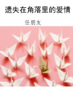 遗失在角落里的爱情