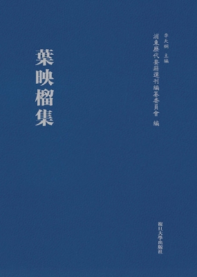 叶映榴集
