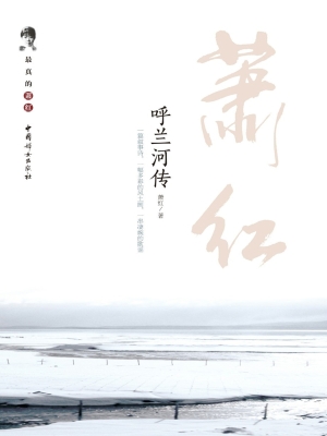 呼兰河传