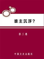 谁主沉浮？