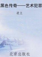 黑色传奇——艺术犯罪